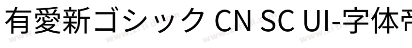 有愛新ゴシック CN SC UI字体转换